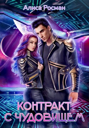 Контракт с чудовищем