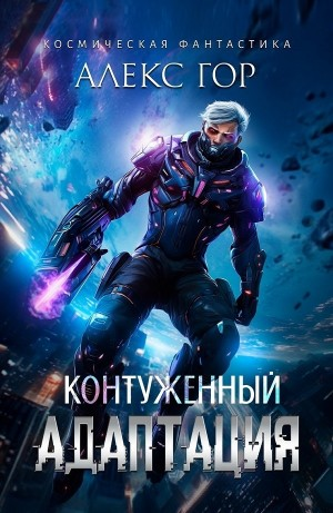 Контуженный: АДАПТАЦИЯ