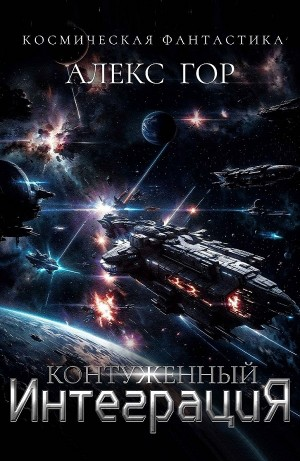 Контуженный: ИНТЕГРАЦИЯ