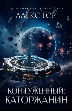 Контуженный: КАТОРЖАНИН