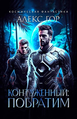 Контуженный: ПОБРАТИМ