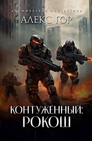 Контуженный: РОКОШ