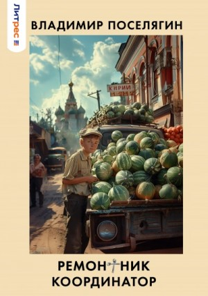 Координатор