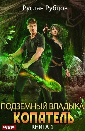 Копатель. Книга 1