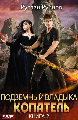 Копатель. Книга 2