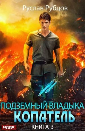 Копатель. Книга 3