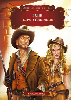 Копи царя Соломона: Алмазная западня