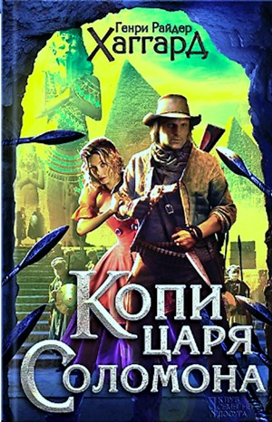 Копи царя Соломона