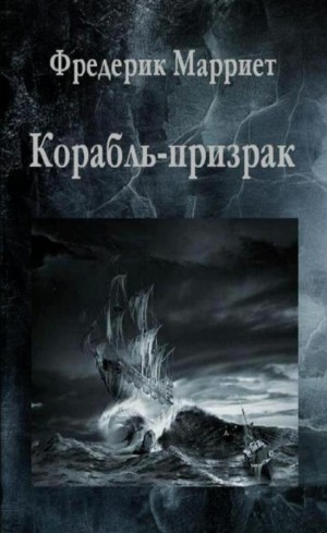 Корабль-призрак, или Повесть о Летучем Голландце