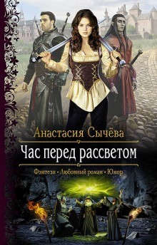 Корделия: 1. Час перед рассветом