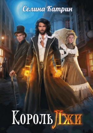 Король Лжи. Часть 1