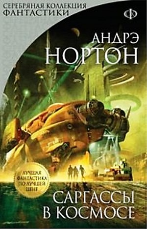 Королева Солнца-1. Саргассы в космосе