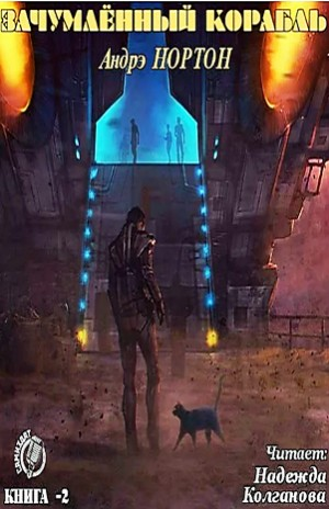 Королева Солнца-2. Зачумлённый корабль