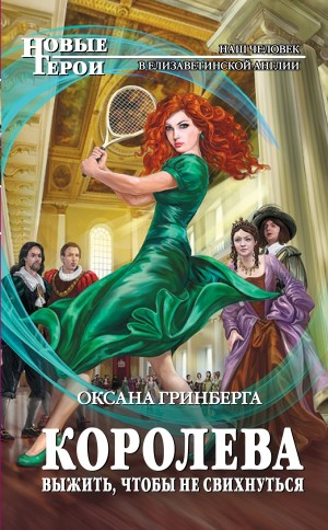 Королева. Выжить и не свихнуться