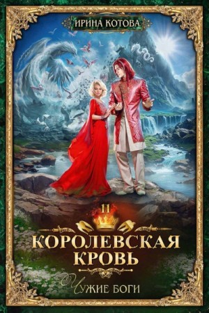 Королевская кровь 11. Чужие боги