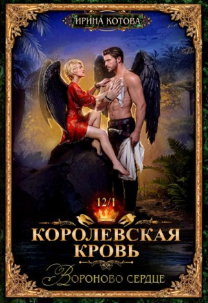 Королевская кровь 12. Вороново сердце. Часть 1