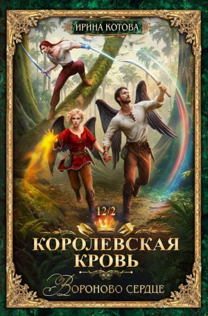 Королевская кровь 12. Вороново сердце. Часть 2