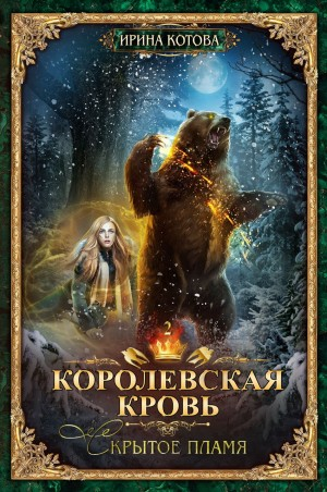 Королевская кровь 2. Скрытое пламя