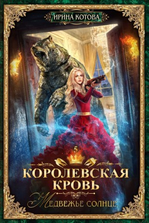 Королевская кровь 5. Медвежье солнце