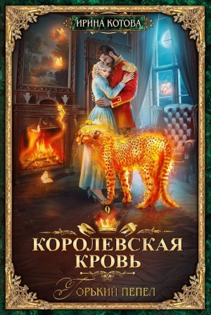 Королевская кровь 9. Горький пепел