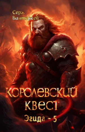 Королевский квест