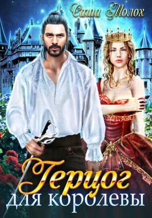 Корона для двоих. Герцог для королевы