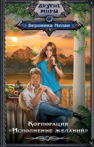 Корпорация «Исполнение Желаний»