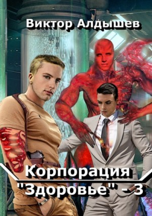 Корпорация «Здоровье» 3
