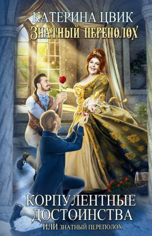 Корпулентные достоинства, или Знатный переполох. Часть 1