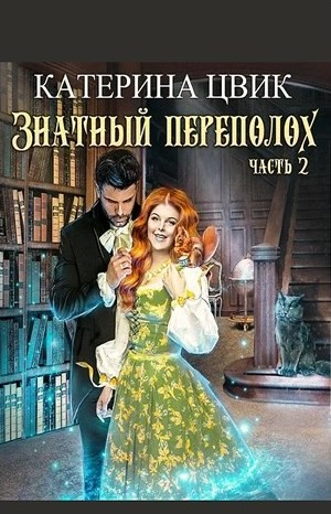 Корпулентные достоинства, или Знатный переполох. Часть 2