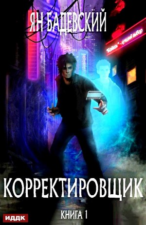 Корректировщик