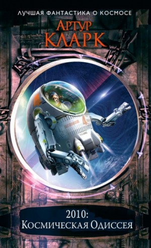 Космическая одиссея 2010: Одиссея Два