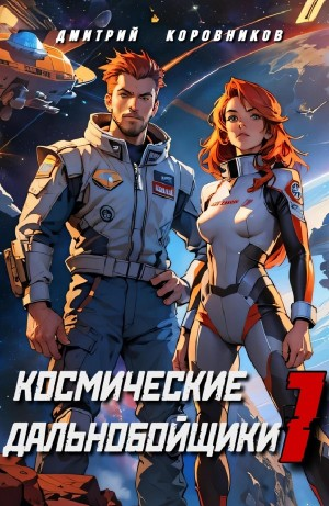 Космические дальнобойщики 1
