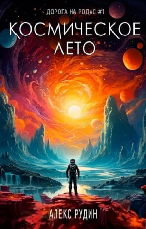 Космическое лето