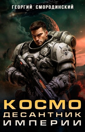 Космодесантник Империи