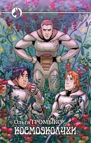 Космоэколухи. Том 1