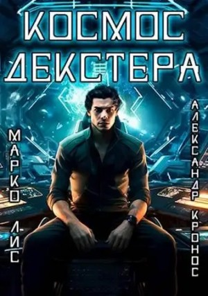 Космос Декстера. Книга I