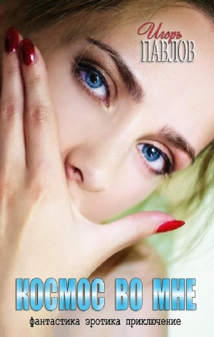Космос во мне