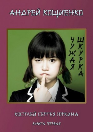 Косплей Сергея Юркина: 1. Чужая шкурка