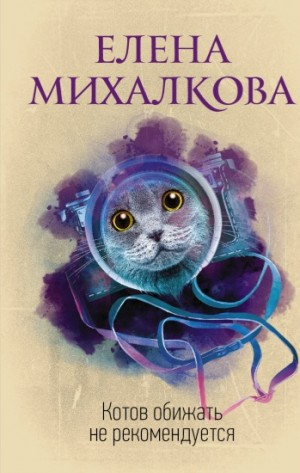 Котов обижать не рекомендуется