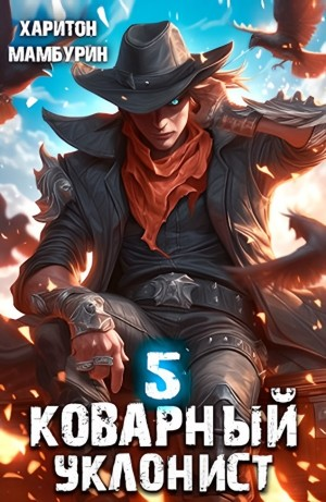 Коварный уклонист