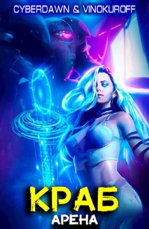 Краб. Арена