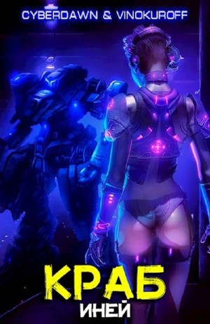 Краб. Иней