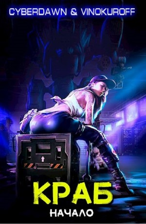 Краб. Начало