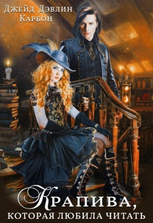 Крапива, которая любила читать 1