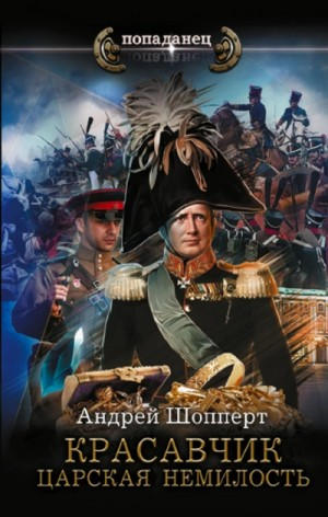 Красавчик 1. Царская немилость