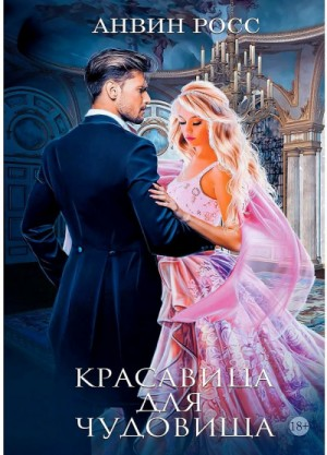 Красавица для Чудовища