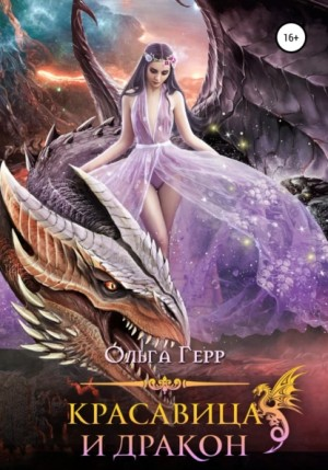 Красавица и дракон
