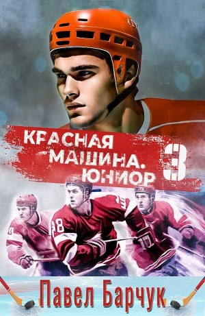 Красная машина. Юниор из будущего. Книга 3