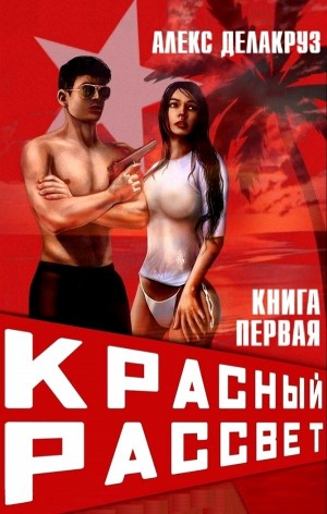 Красный рассвет. Иноходец
